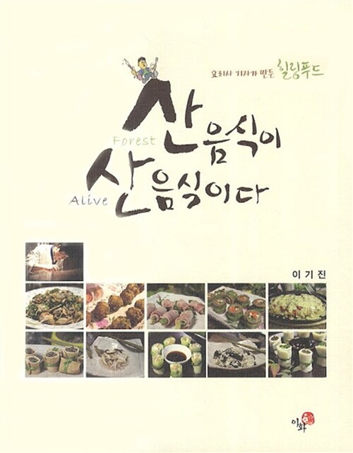 (요리사 기자가 만든 힐링푸드) 산(Forest) 음식이 산(Alive) 음식이다