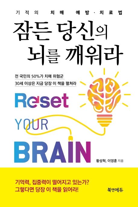잠든 당신의 뇌를 깨워라  = Reset your brain  : 기적의 치매 예방·치료법