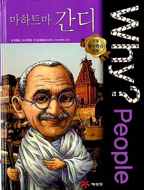 Why? People 마하트마 간디 = Mahtma Gandhi