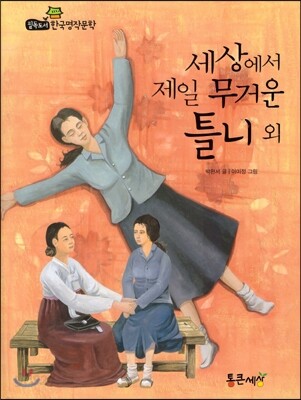 필독도서 한국명작문학 30 세상에서 제일 무거운 틀니 외