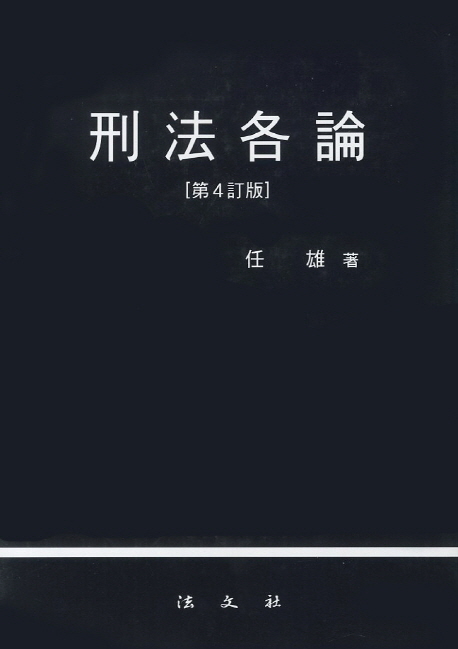 형법각론 (제4정판)