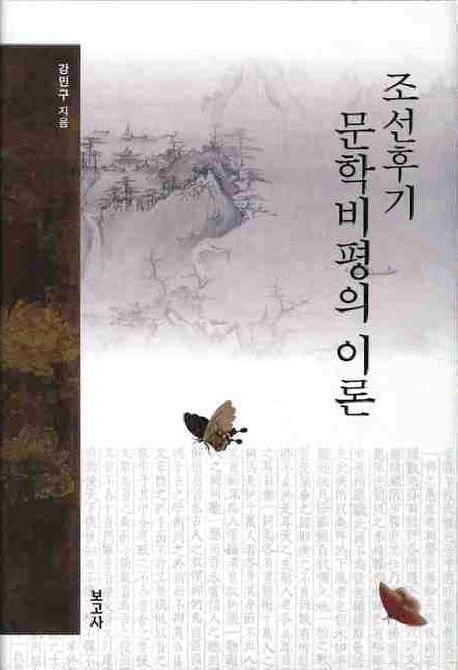 조선후기 문학비평의 이론