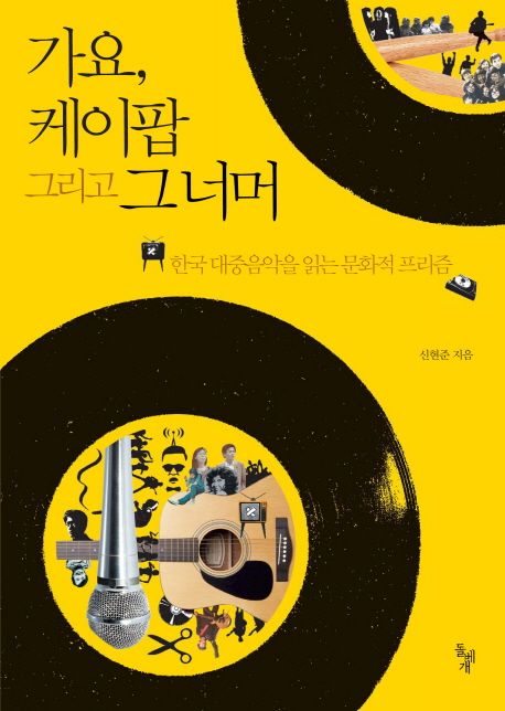 가요, 케이팝 그리고 그 너머 : 한국 대중음악을 읽는 문화적 프리즘 / 신현준 지음