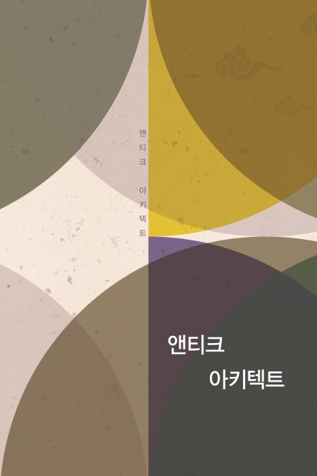 앤티크 아키텍트 (개정9판)