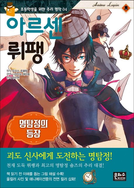 아르센 뤼팽 : 명탐정의 등장 표지