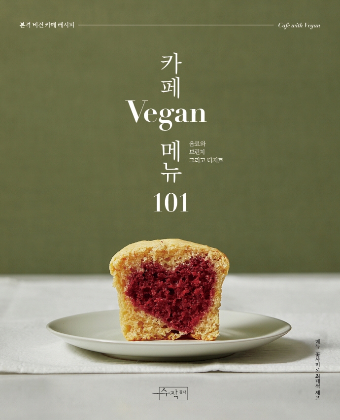 카페 비건 메뉴 101 : 음료와 브런치 그리고 디저트