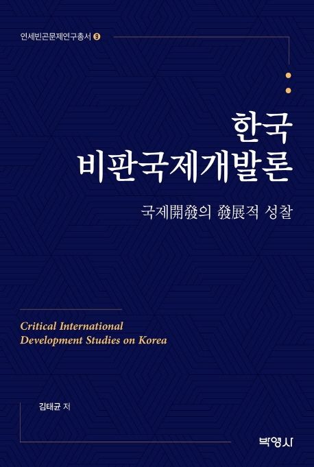 한국비판국제개발론  = Critical international development studies on Korea  : 국제開發의 發展적 성찰