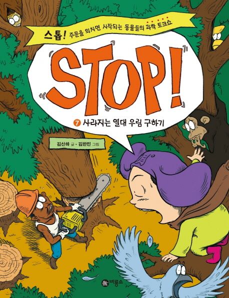 Stop! : 스톱! 주문을 외치면 시작되는 동물들의 과학 토크쇼. 7: 사라지는 열대 우림 구하기