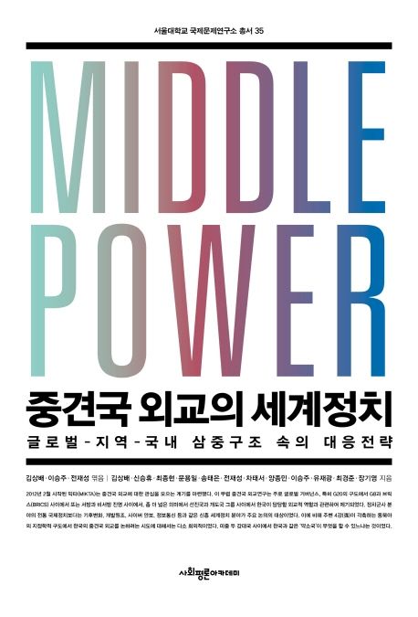 중견국 외교의 세계정치: 글로벌-지역-국내 삼중구조 속의 대응전략