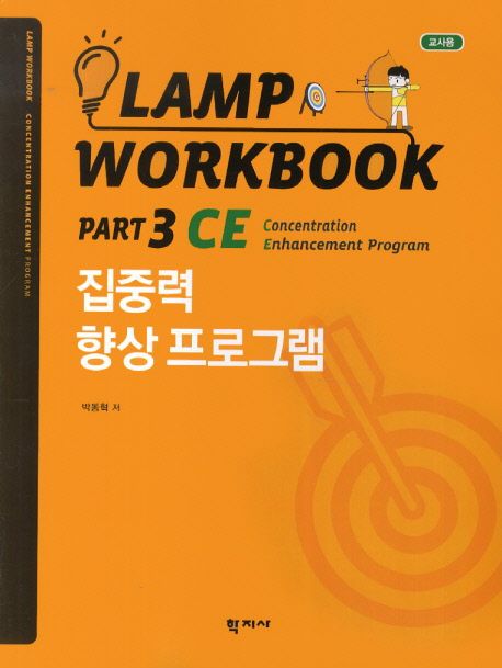 Lamp workbook  : 교사용. Part 3 : CE: Concentration Enhancement program : 집중력 향상 프로그램