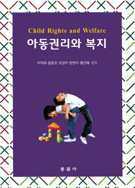 아동권리와 복지 = Child rights and welfare