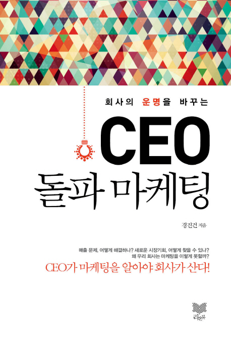 (회사의 운명을 바꾸는)CEO 돌파 마케팅