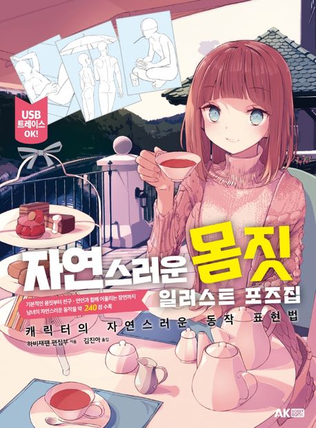 자연스러운 몸짓 : 일러스트 포즈집  : 캐릭터의 자연스러운 동작 표현법