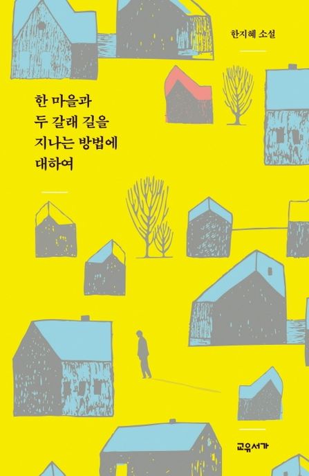 한 마을과 두 갈래 길을 지나는 방법에 대하여 : 한지혜 소설