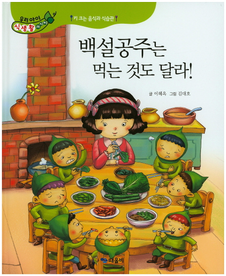 백설공주는먹는것도달라!