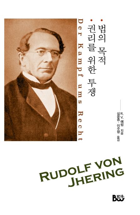 권리를 위한 투쟁법의 목적