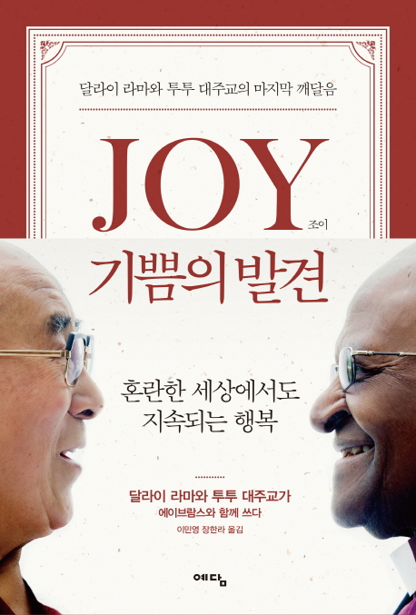 JOY(조이) 기쁨의 발견 : 혼란한 세상에서도 지속되는 행복