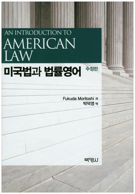 미국법과 법률영어 (로스쿨 대비, 수정판)