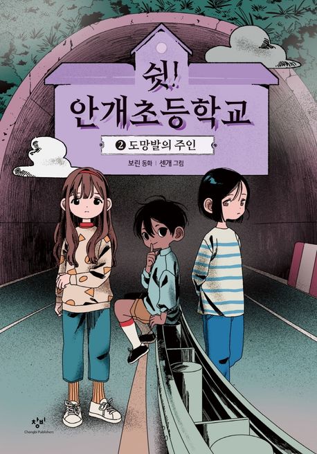쉿! 안개초등학교. 2, 도망발의 주인