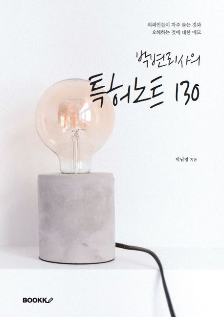 박변리사의 특허노트 130 (컬러판)