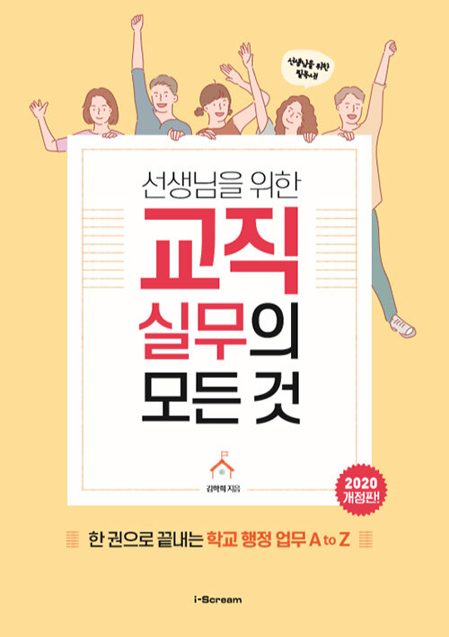선생님을 위한 교직실무의 모든 것 (한 권으로 끝내는 학교 행정 업무 A to Z, 2020 개정판)