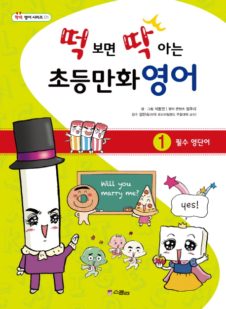 떡 보면 딱 아는 초등만화영어 1: 필수영단어 (필수 영단어)