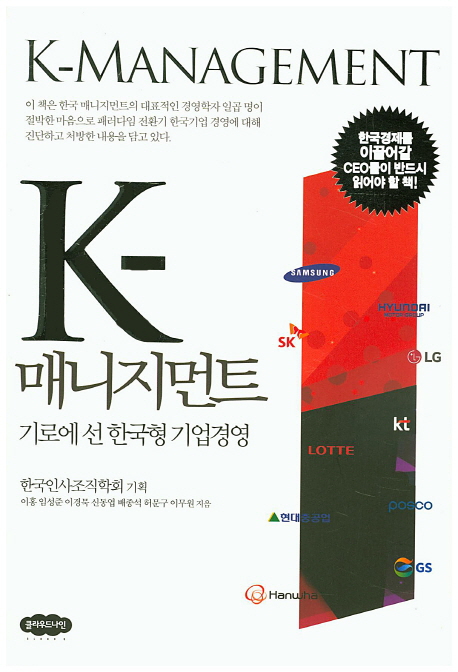 K-매니지먼트  :기로에 선 한국형 기업경영  =K-Management