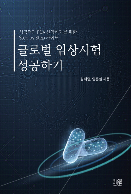 글로벌 임상시험 성공하기  : 성공적인 FDA 신약허가를 위한 step by step 가이드