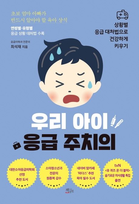 (상황별 응급대처법으로 건강하게 키우기)우리 아이 응급 주치의  : 초보 엄마 아빠가 반드시 알아야 할 육아 상식  