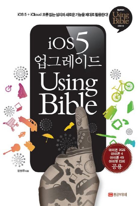 iOS5 업그레이드 Using Bible