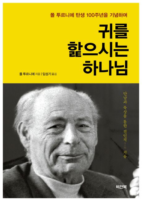 귀를 핥으시는 하나님 (폴 트루니에 탄생 100주년을 기념하며)
