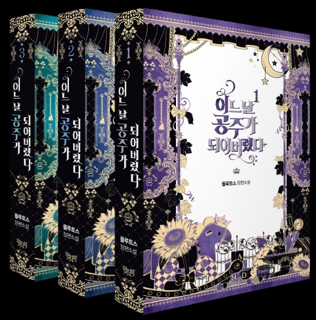 어느 날 공주가 되어버렸다 세트(완결) (플루토스 장편소설)