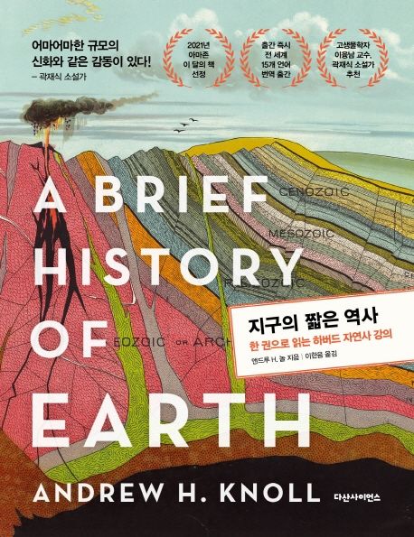 지구의 짧은 역사 : 한 권으로 읽는 하버드 자연사 강의