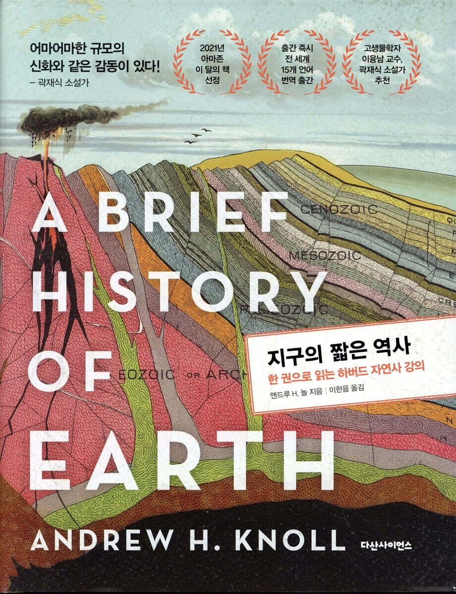 지구의 짧은 역사 — 46억 년의 지구를 어떻게 읽어내는가