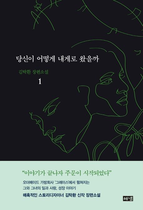 당신이 어떻게 내게로 왔을까 : 김탁환 장편소설. 1