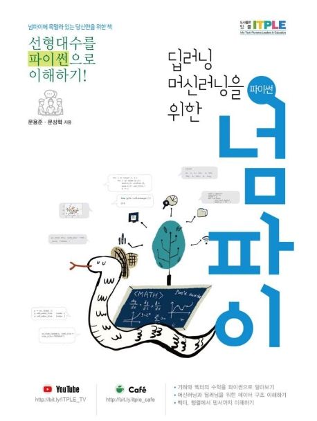 (딥러닝 머신러닝을 위한)파이썬 넘파이