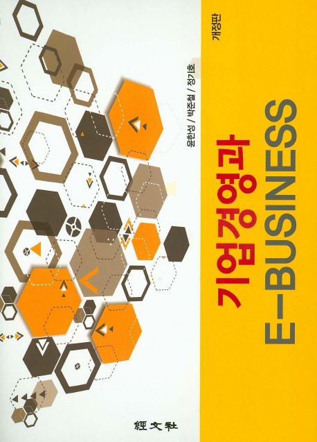 기업경영과 e-business