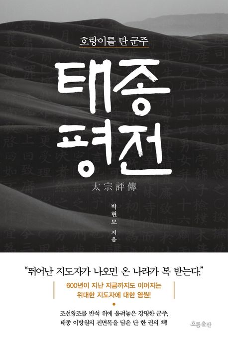 태종 평전 : 호랑이를 탄 군주 / 박현모 지음