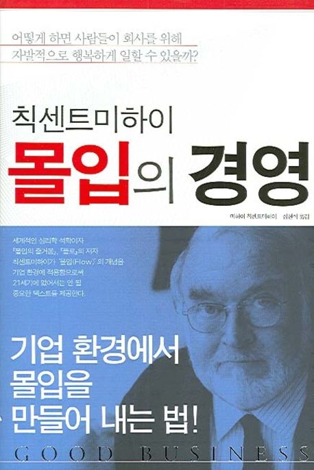 (칙센트미하이)몰입의 경영