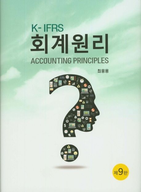 (K-IFRS)회계원리 = Accounting principles