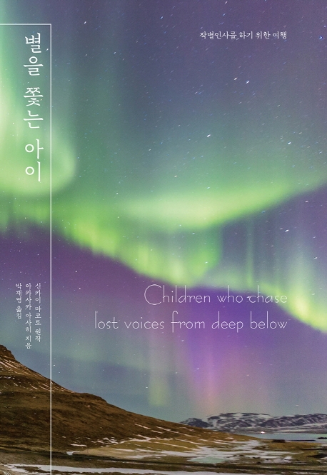 별을 쫓는 아이  : 작별인사를 하기 위한 여행