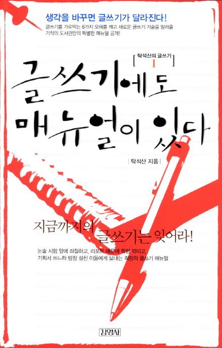 탁석산의 글짓는 도서관 : 글쓰기에도 메뉴얼이 있다
