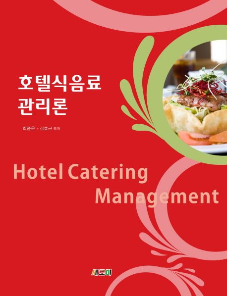 호텔식음료관리론 = Hotel catering management