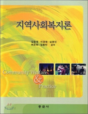 지역사회복지론