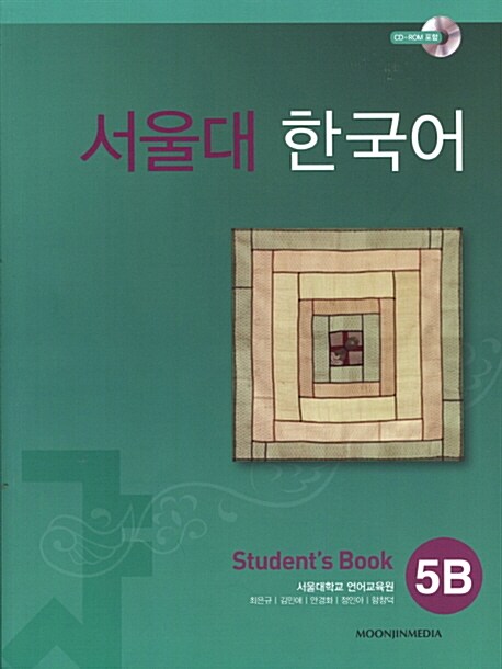 서울대 한국어 5B : Student’s Book with CD-Rom (Book + CD-ROM 1장 (22000)