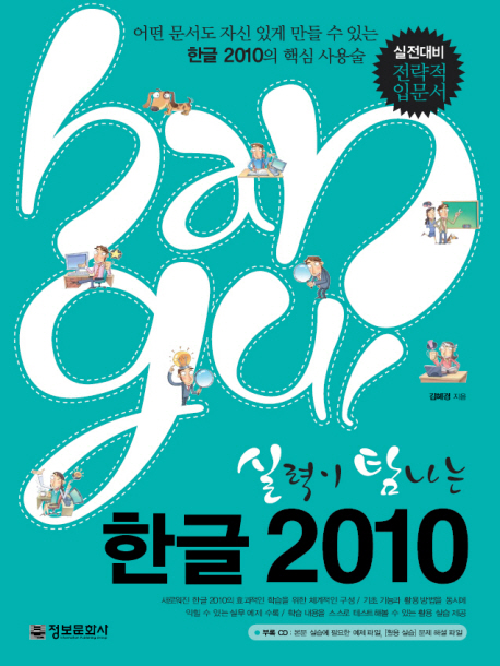 (실력이 탐나는)한글 2010 = Hangul
