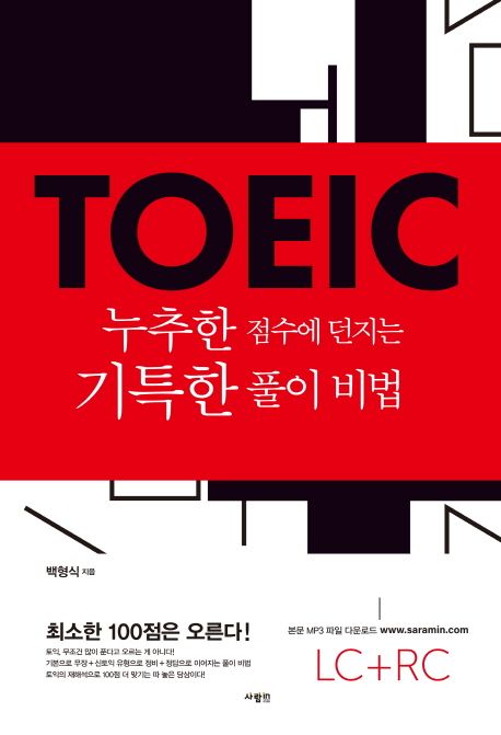 TOEIC - [전자책]  : 누추한 점수에 던지는 기특한 풀이 비법  : LC+RC