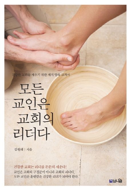 모든 교인은 교회의 리더다 : 건강한 교회를 세우기 위한 제직 양육 교과서