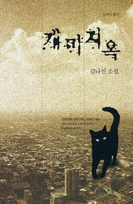 개미지옥  : 김나인 소설