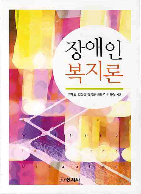 장애인복지론